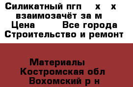 Силикатный пгп 500х250х70 взаимозачёт за м2 › Цена ­ 64 - Все города Строительство и ремонт » Материалы   . Костромская обл.,Вохомский р-н